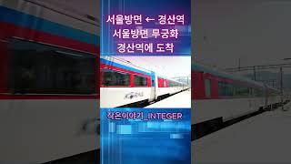 [서울방면 ←경산역]경산역 에서 서울방면무궁화 경산역에 도착#경산역#서울방면