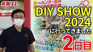 DIY SHOW 2024に行ってきました　2日目【藤原産業】