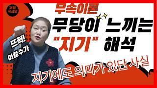[무속이론]무당이 느끼는 지기 어디까지 알고 계신가요? 무당의 지기 해석 방법을 알려드립니다!