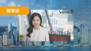 Valtech Valuation方程評估 — 突破數字同地域界限嘅評估專家