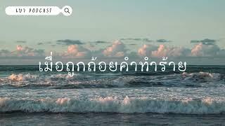 เบา Podcast|  EP.28 เมื่อถูกถ้อยคำทำร้าย