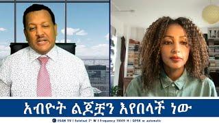 ESAN TV አብዮት ልጆቿን እየበላች ነው | Mon 30 Sept 2024