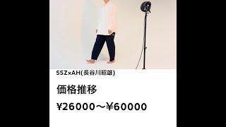 SSZとAH (19aw)