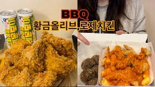 비비큐 BBQ치킨/ 신메뉴 로제치킨/ 황금올리브 치킨/ 레몬보이/초코볼/ 먹방 소개 / 프로모션 쿠폰이벤트