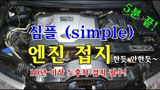 [자가정비] 심플(simple) 엔진 접지 방법 10년 이상 노후차 접지 필수 / 기아 포르테 (셀프정비 DiY)