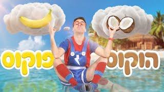  פול אל תיפול - הוקוס פוקוס (קליפ רשמי)