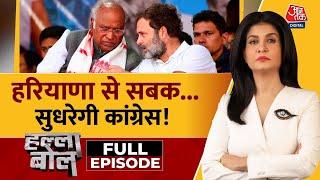 Halla Bol Full Episode: जाति पर BJP का खेल, Congress फेल ! | BJP Vs Congress | Anjana Om Kashyap