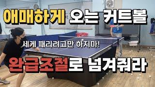 [고탁] 애매하게 오는 커트볼 드라이브로 안전하게 처리하는 방법 ㅣ구레슨영상 