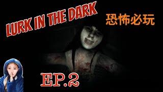 【遊戲】LURK IN THE DAEK EP.2【我是邵邵Kristy】