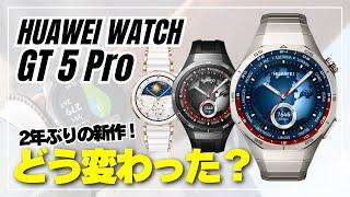 【2年ぶり！】HUAWEI WATCH GT 5 Pro 高級感だけじゃない！どんなスマートウォッチになったのかスペック解説します