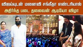 விஜய் - சங்கீதா எண்டரியால் அதிர்ந்த Vijayakanth Son Movie Audio Function – Vijay Sangeetha Entry