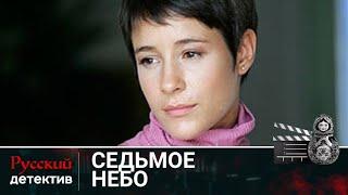 ЖУРНАЛИСТКА ПОЛУЧИЛА КОМПРОМАТ НА ГЛАВУ КРУПНОЙ КОМПАНИИ | СЕДЬМОЕ НЕБО | РУССКИЙ ДЕТЕКТИВ