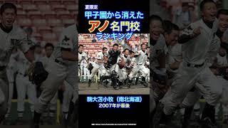 甲子園から消えた名門校野球部！悲しすぎるランキング（夏編） #野球 #甲子園 #高校野球 #応援歌 #阪神タイガース