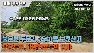 -1176-강화군불은면두운리.3540평.보전산지.토지앞까지 포장도로접.수종변경.지목변경.관광농원.임업후계자용도.#강화도급매물