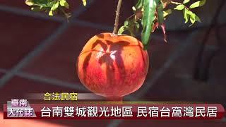 台南雙城觀光地區 合法民宿台窩灣民居