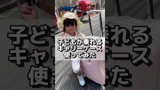 子どもが乗れるキャリーケース使ってみた#PR #キッズトラベル #キャリーケース