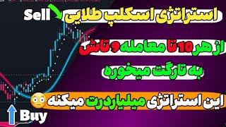 استراتژِی اسکالپ 5 دقیقه ای سود تضمینی حتما امتحانش کن-از هر10تا معامله 9 تا به تارگت میخوره