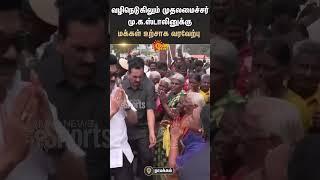 Public Enthusiastic Welcome To Chief Minister M.K Stalin | Namakkal | Sun News