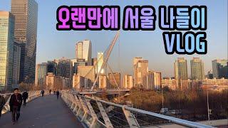 [VLOG] 오랜만에 서울 나들이 (feat. 영등포 타임스퀘어, 티파니, 양고기)