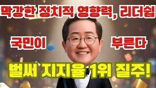 홍준표 진한 영향력! 지지율 1위 역전.  홍준표 약진에 탄핵 기각 희망이 생긴다