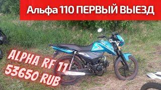 Альфа 110 RF первый выезд. Начинаем обкатку