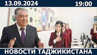 Новости Таджикистана Сегодня - 13.09.2024 | ахбори точикистон