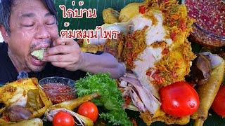 ไก่บ้านต้มสมุนไพร หอมๆเนื้อแน่นหวาน ลำแต๊ๆ-10-10-2024-