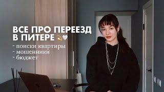 ВСЯ ПРАВДА ПРО ПОИСК ЖИЛЬЯ В СПБ | цены, мошенники, районы – как найти квартиру?