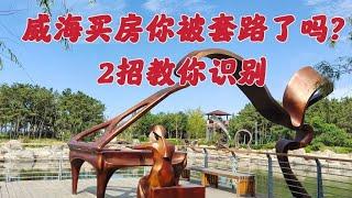 威海买房，2招教你轻松识别真假价格，你学会了吗（下）