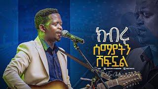 2128- ክብሩ ሰማያትን ሸፍኗል || Yishak Tiruneh || ይስሃቅ ጥሩነህ || Prophet Eyu Chufa