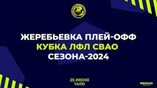 Жеребьевка плей-офф кубка ЛФЛ СВАО сезона-2024