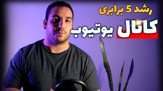 استراتژِی رشد 5 برابری کانال یوتیوب | تکنیک چندبرابری رشد سابسکرایب و بازدید #Shorts