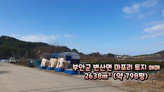 h0642. 격포해수욕장 약7분 부안군 변산면 마포리 토지 매매 2638m²(약 798평) 매매가 3억1900만원