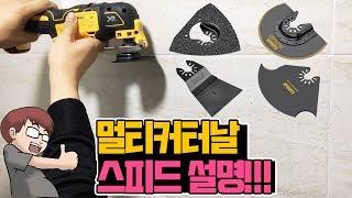 2#본방)디월트 멀티커터날 종류와 용도 편(all about dewalt multi cutter blade)