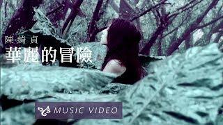 陳綺貞 Cheer Chen【華麗的冒險 Adventure】Official Music Video (官方HD高畫質版)