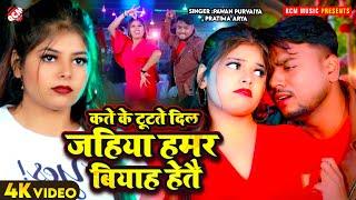 #Video | कते के टूटते दिल जहिया हमर बियाह हेतै | #Pawan Purvaiya | #Pratima Arya | New Maithili Song