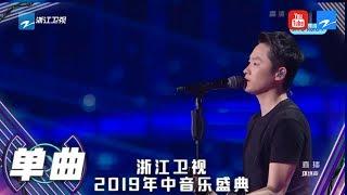 【CLIP】中国好声音冠军出现了！梁博自弹自唱演绎歌曲《黑夜中》《浙江卫视年中盛典 让原创发声》 20190713 [浙江卫视官方HD]