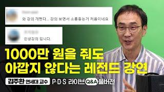 "이 영상을 본 게 일년 동안 제일 잘 한 일!", 놓치면 후회 할 인생 강의 (김주환 교수 Q&A 풀영상)