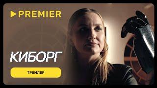 Киборг | Трейлер проекта о жизни с протезом | PREMIER