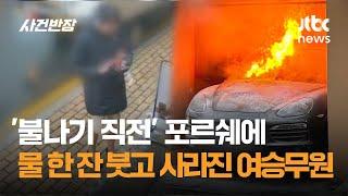 '불나기 직전' 포르쉐에 물 한 잔 붓고 사라진 여승무원 / JTBC 사건반장