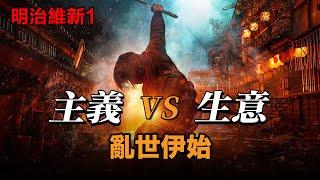 明治維新第壹季：尊王攘夷，亂世將至，主義 vs 生意|日本|江戶|明治天皇|西鄉隆盛|阪本龍馬|德川家康|德川慶喜