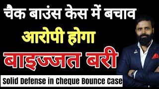 चैक बाउन्स केस में बचाव । Solid Defense in Cheque Bounce Case by Advocate Yogesh Aggarwal