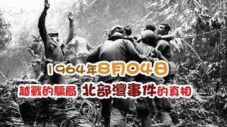 【歷史上的今天】1964年8月04日：越戰的騙局 北部灣事件的真相