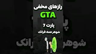 رازهای مخفی جی تی ای|شوهر عمه فرانکلین #جی_تی_ای #gta #gta5