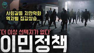 예견된 사회문제들 하지만 선택지는 없다...득과 실 성공이냐 실패냐 '이민정책'