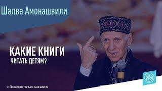 Какие книги читать детям? Шалва Амонашвили