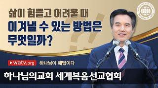 하나님이 해답이다 【 하나님의 교회, 안상홍님, 어머니 하나님 】