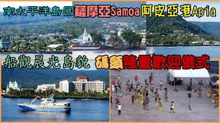 南太平洋島國薩摩亞Samoa 阿皮亞港Apia晨光島貌 碼頭隆重歡迎儀式 烏波盧島Upolu北岸景物