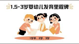 美国CDC公布的1岁半-3岁婴幼儿发育里程碑 | Developmental milestones for 1.5-3 year old published by the CDC