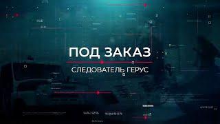 Под заказ | Вещдок. Опережая время